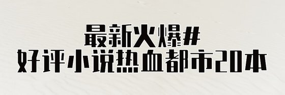 最新火爆#好评小说热血都市20本