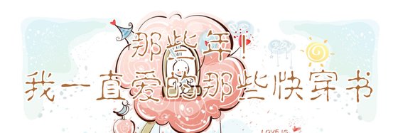 那些年！我一直愛的那些快穿書